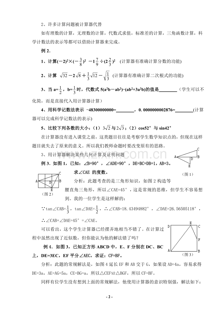 计算器进入初中数学课堂后存在的问题和对策.doc_第2页