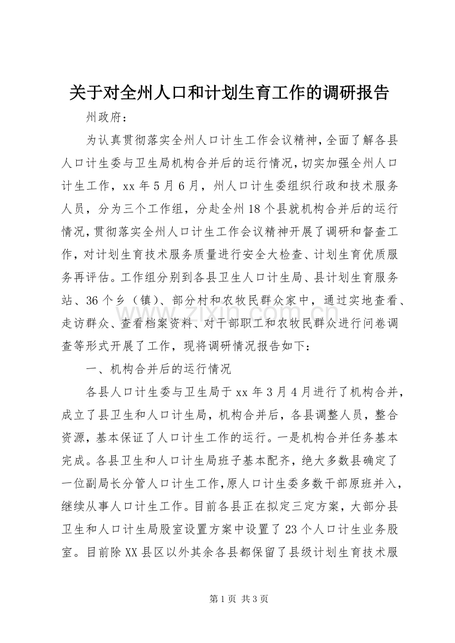 关于对全州人口和计划生育工作的调研报告 .docx_第1页