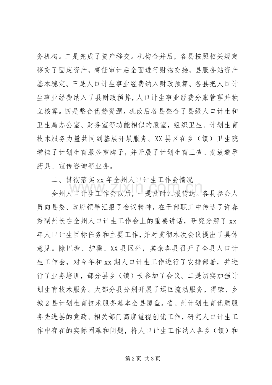 关于对全州人口和计划生育工作的调研报告 .docx_第2页