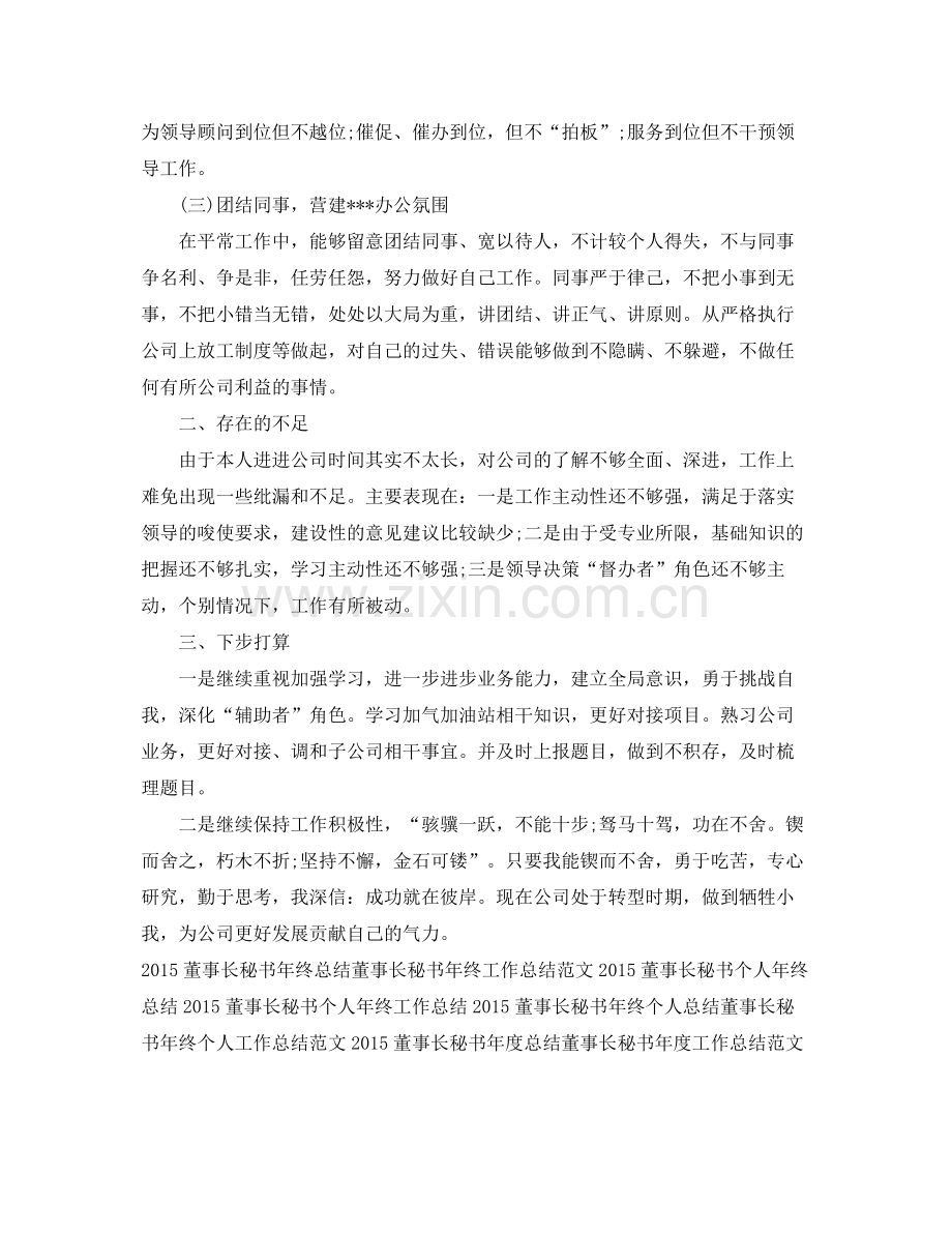 董事长秘书年底个人工作总结 .docx_第2页