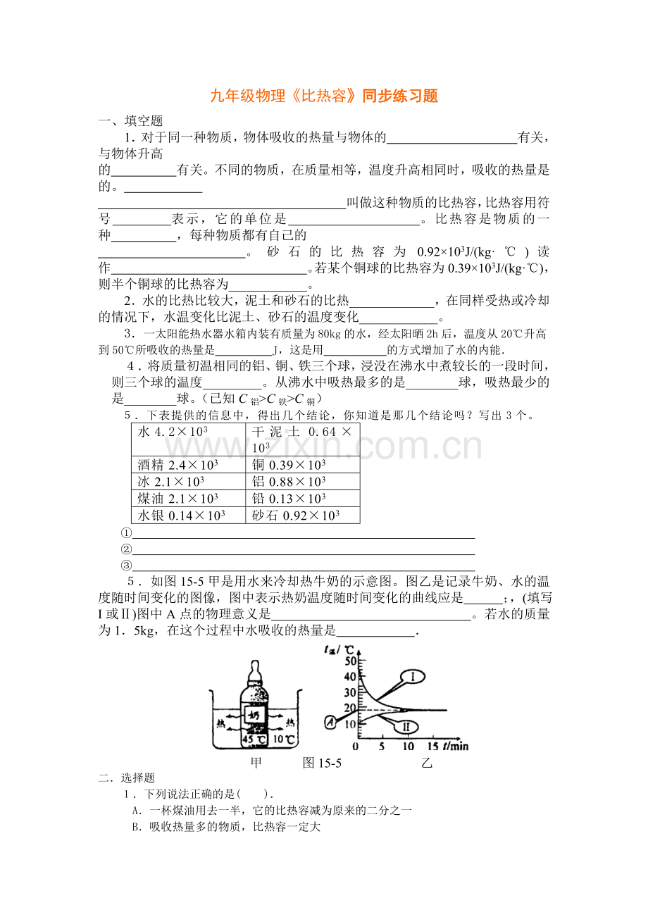 九年级物理比热容同步练习题.doc_第1页