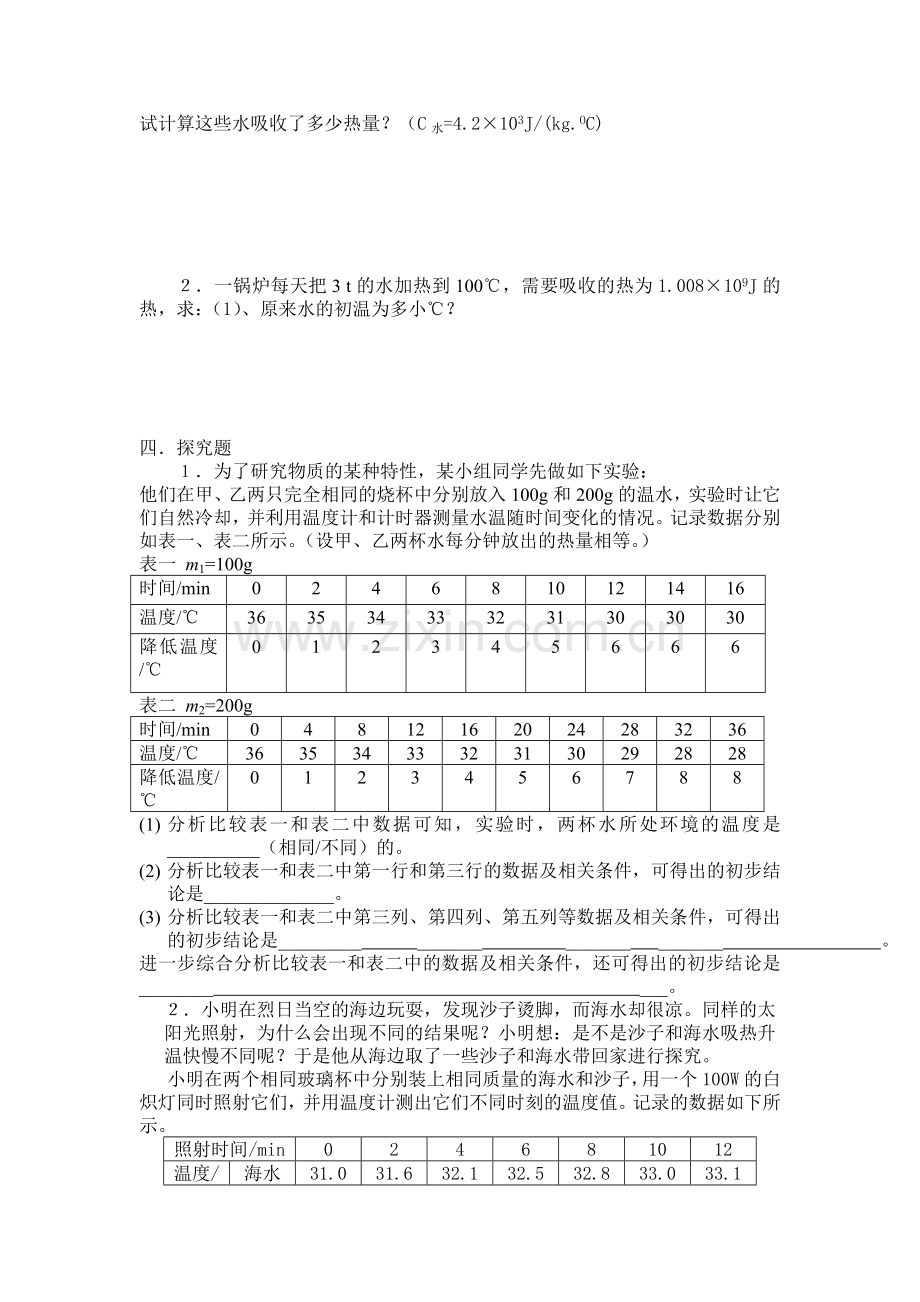 九年级物理比热容同步练习题.doc_第3页