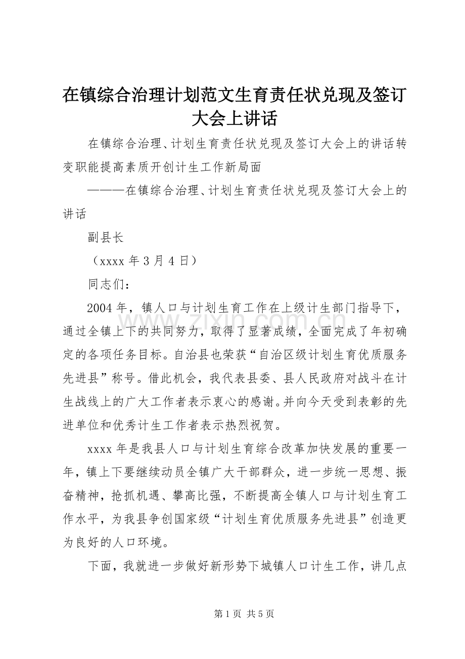 在镇综合治理计划范文生育责任状兑现及签订大会上讲话.docx_第1页