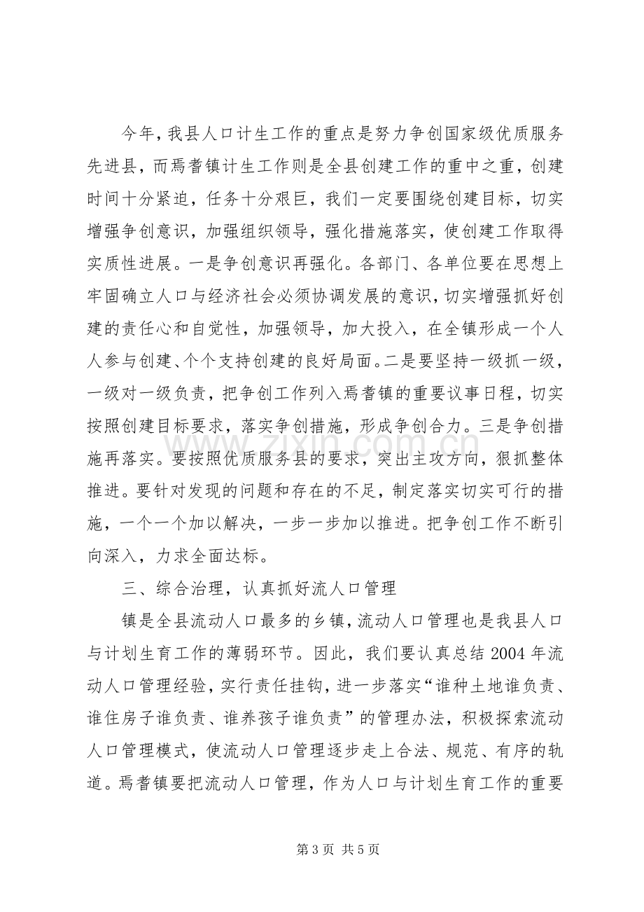 在镇综合治理计划范文生育责任状兑现及签订大会上讲话.docx_第3页