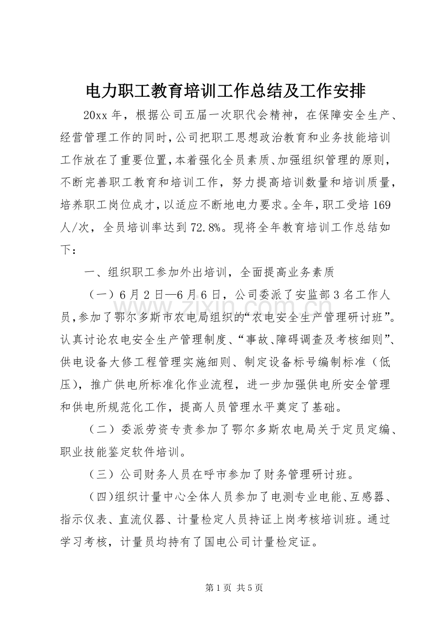 电力职工教育培训工作总结及工作安排 .docx_第1页