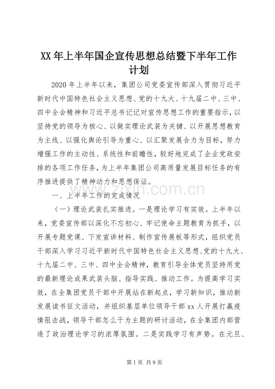 XX年上半年国企宣传思想总结暨下半年工作计划.docx_第1页