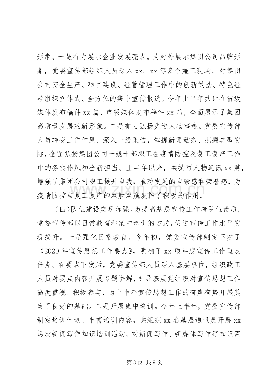 XX年上半年国企宣传思想总结暨下半年工作计划.docx_第3页