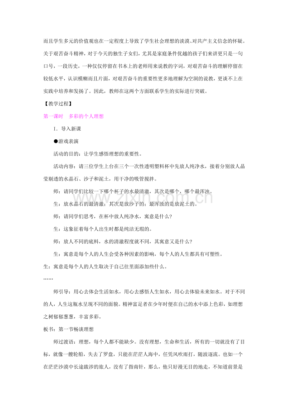 九年级政治全册 第四单元 第一节《畅谈理想》教学设计 湘教版-湘教版初中九年级全册政治教案.doc_第2页