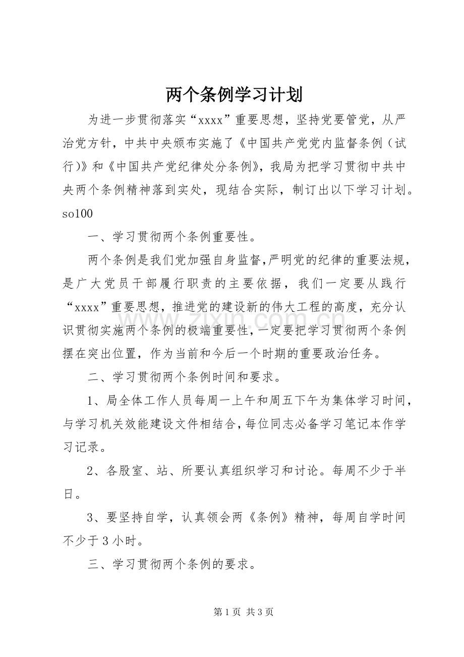 两个条例学习计划.docx_第1页