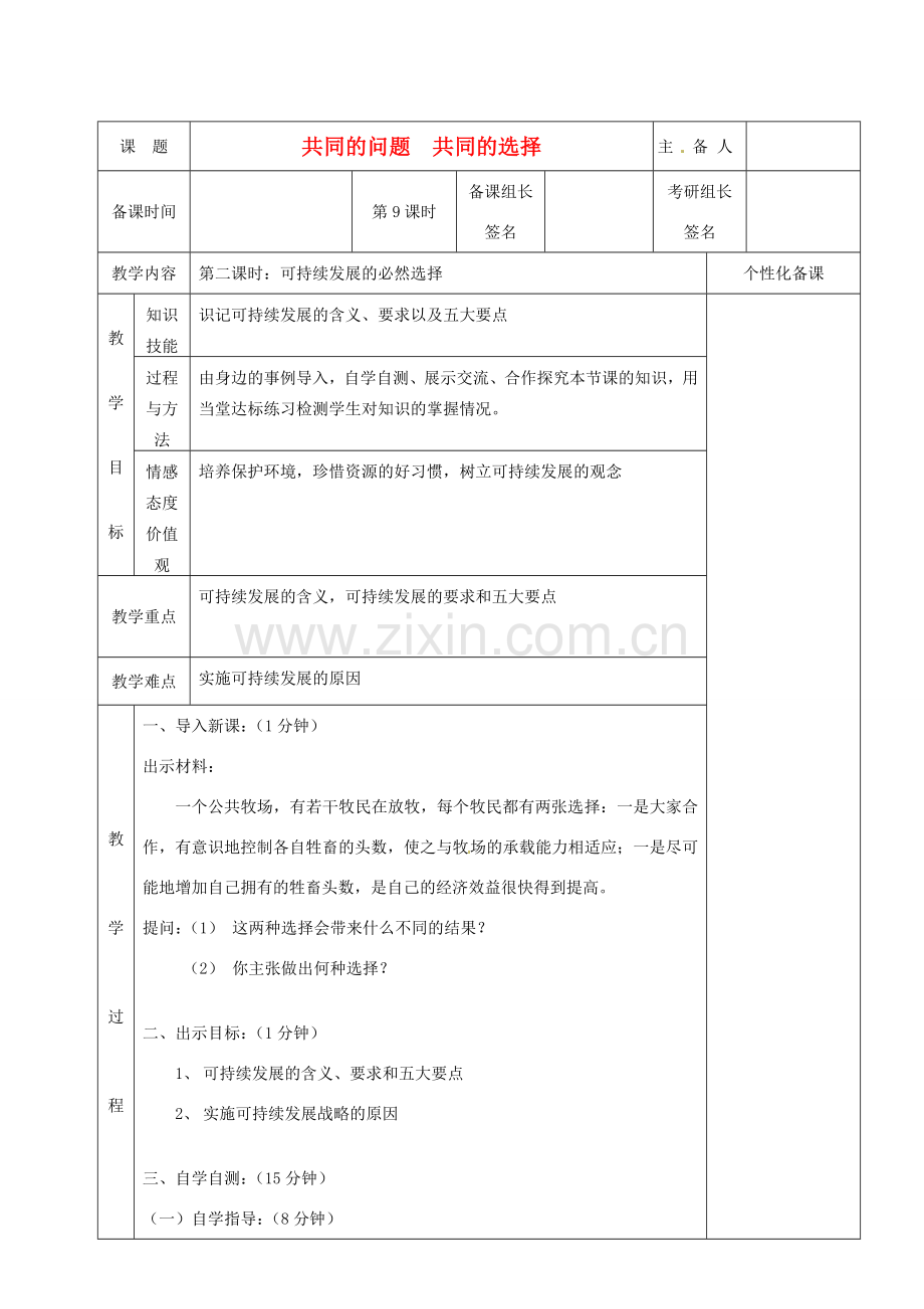 湖南省茶陵县九年级政治《共同的问题共同的选择》教案（1）.doc_第1页