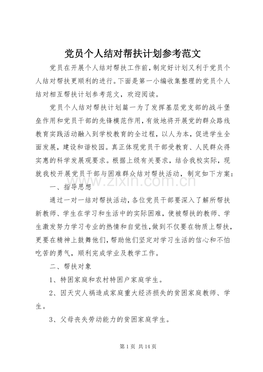 党员个人结对帮扶计划参考范文.docx_第1页