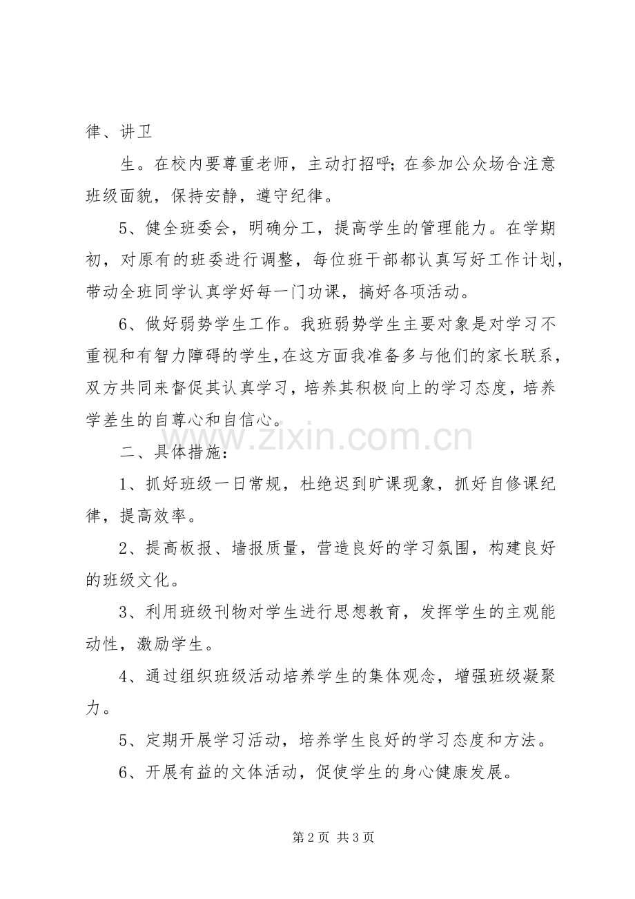 XX年六年级班主任工作计划.docx_第2页