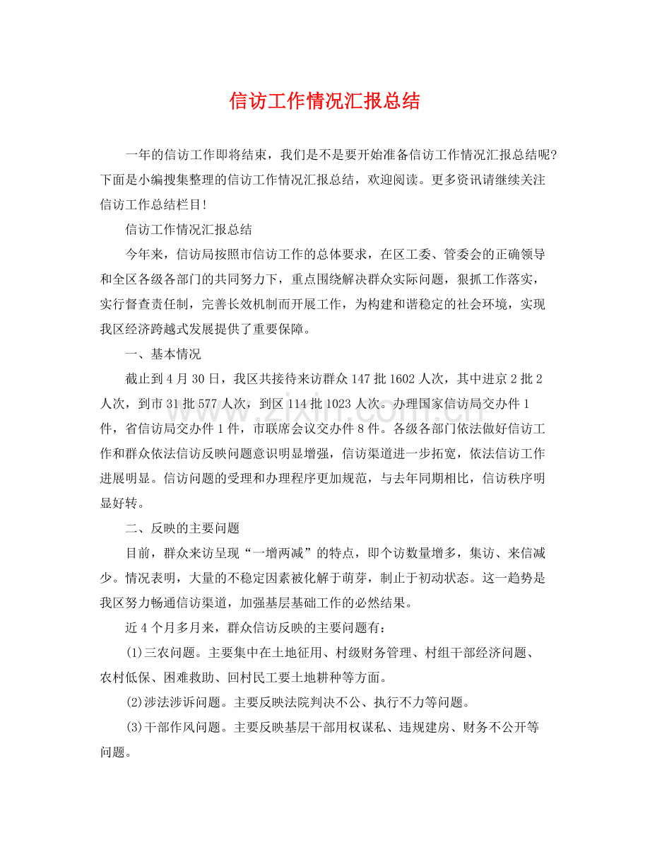 信访工作情况汇报总结 .docx_第1页