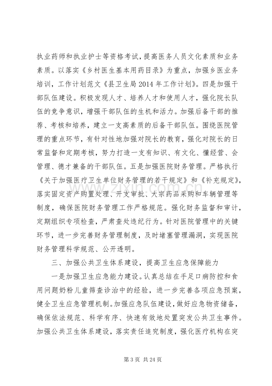 卫生局工作计划(多篇).docx_第3页