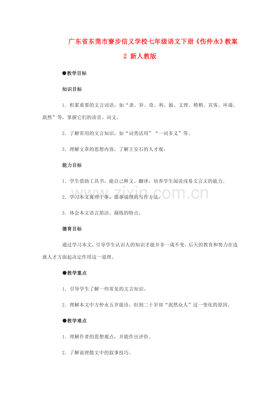 广东省东莞市寮步信义学校七年级语文下册《伤仲永》教案2 新人教版.doc_第1页