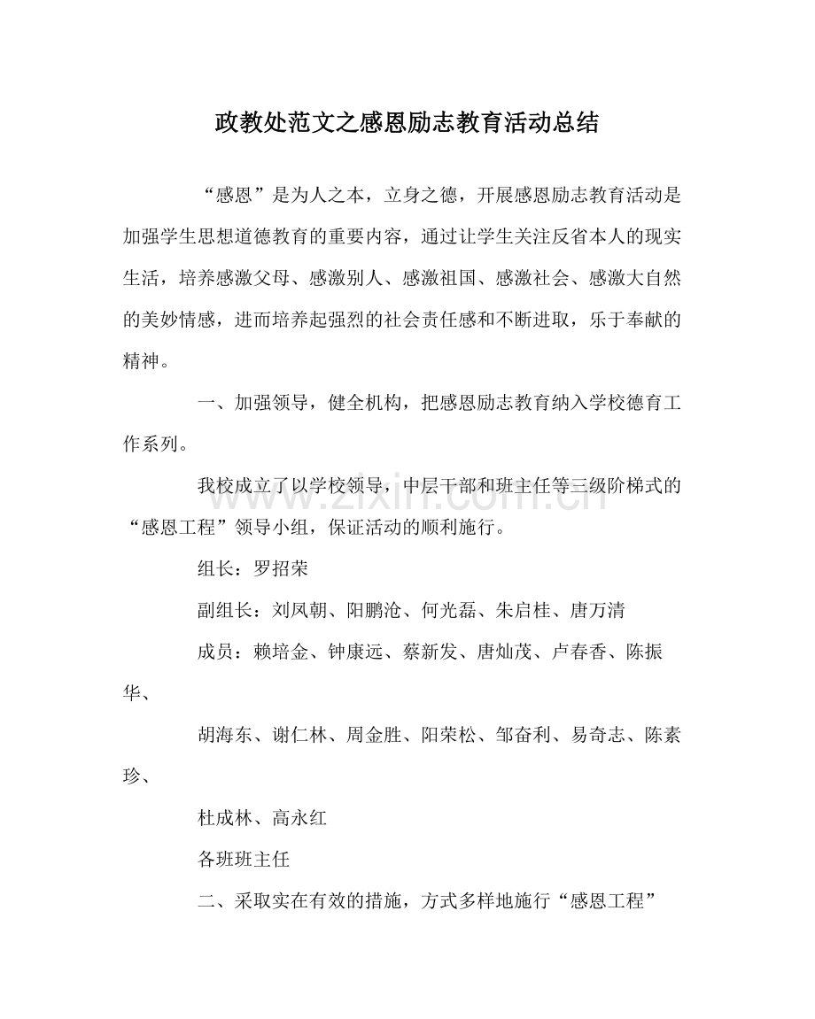 政教处范文感恩励志教育活动总结.docx_第1页