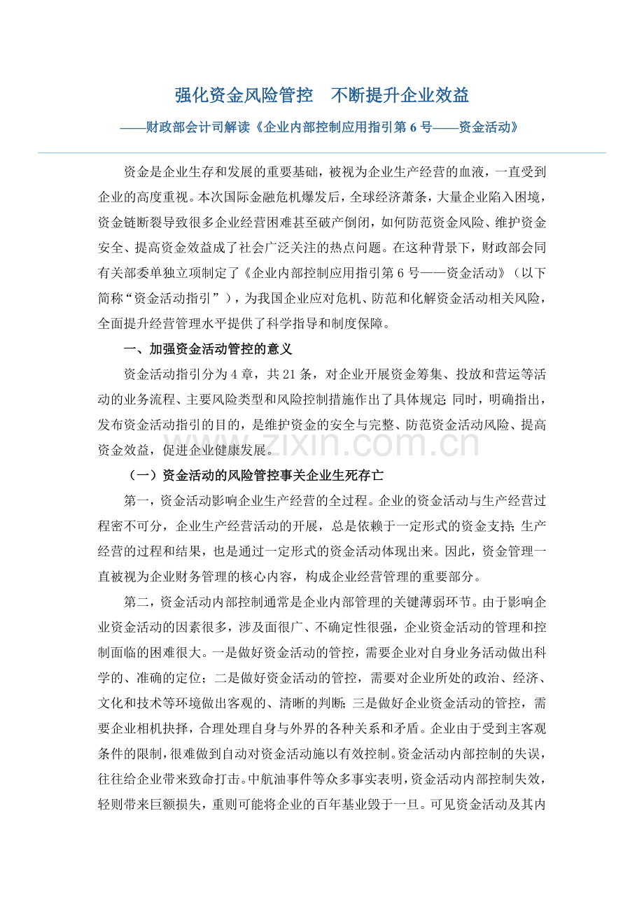 《企业内部控制应用指引第6号——资金活.doc_第1页