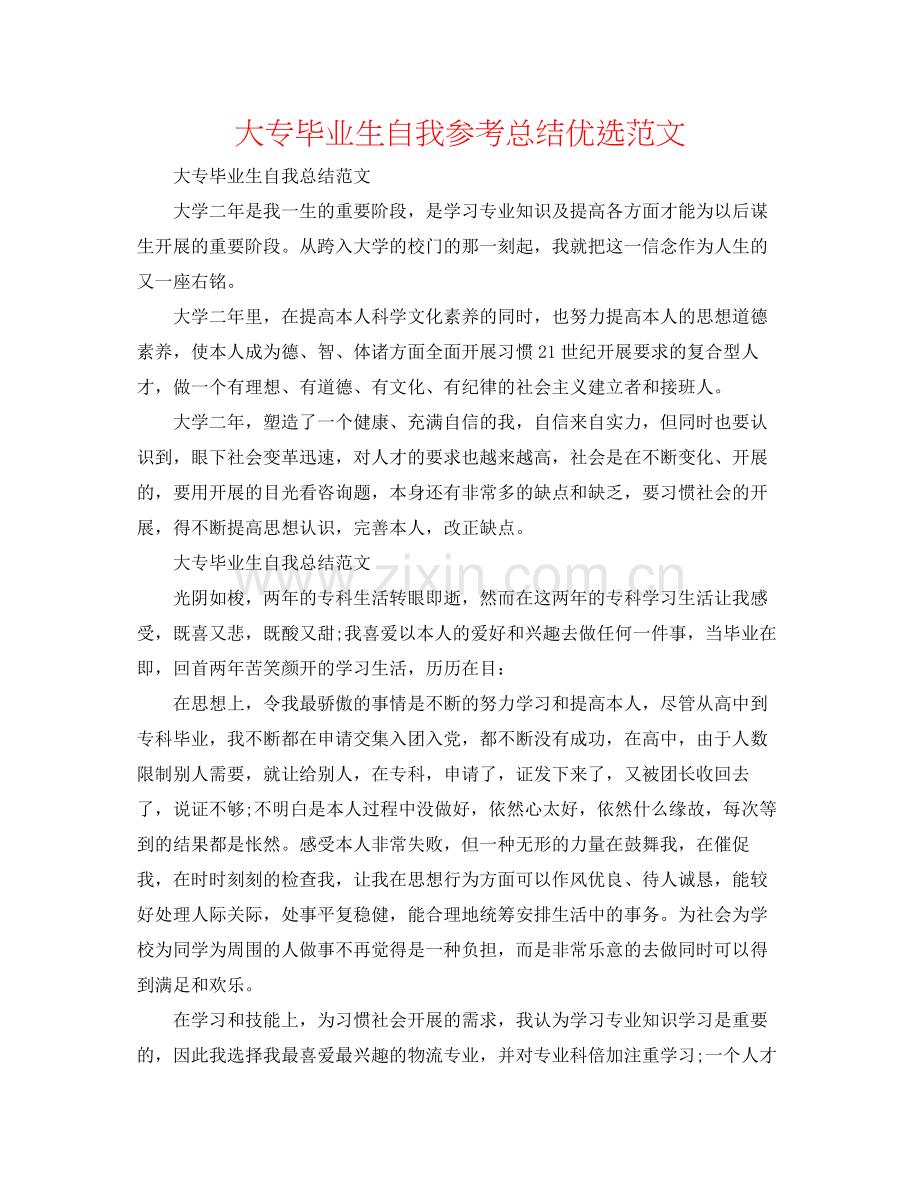 大专毕业生自我参考总结优选范文.docx_第1页