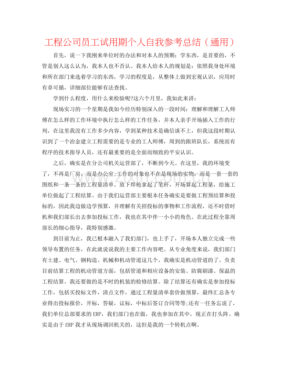 工程公司员工试用期个人自我参考总结（通用）.docx_第1页