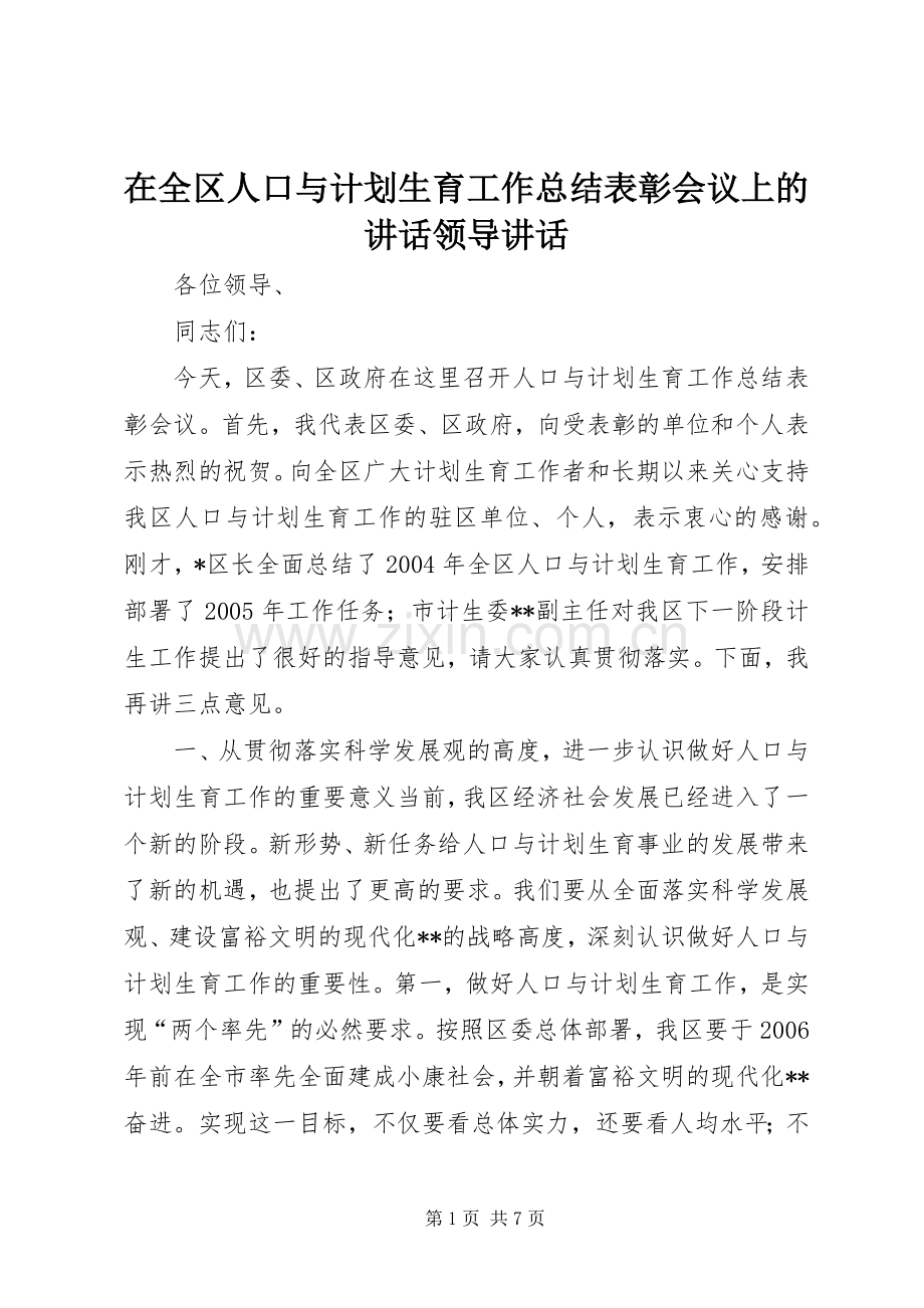 在全区人口与计划生育工作总结表彰会议上的讲话领导讲话_1.docx_第1页