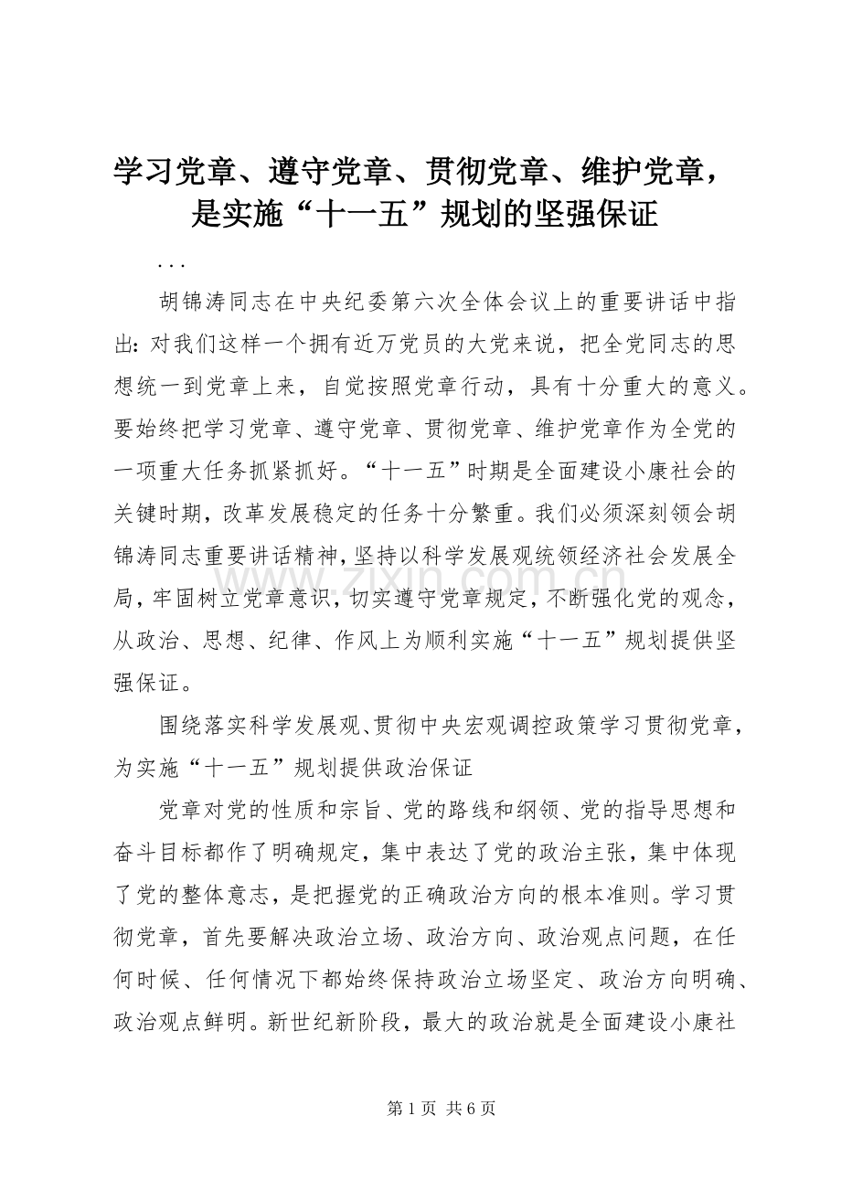 学习党章、遵守党章、贯彻党章、维护党章是实施“十一五”规划的坚强保证 .docx_第1页