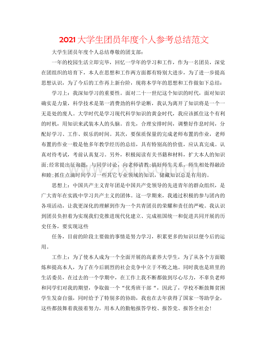 大学生团员年度个人参考总结范文.docx_第1页