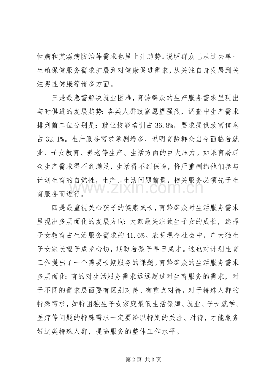 XX区开展计划生育服务需求调查计划生育.docx_第2页