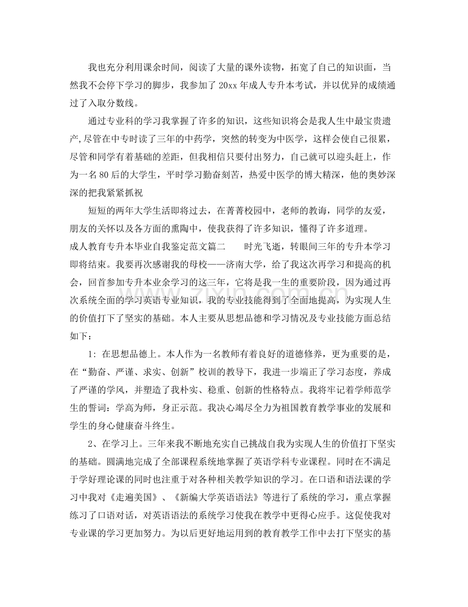 成人教育专升本毕业自我鉴定范文_成人教育专升本毕业个人总结.docx_第2页