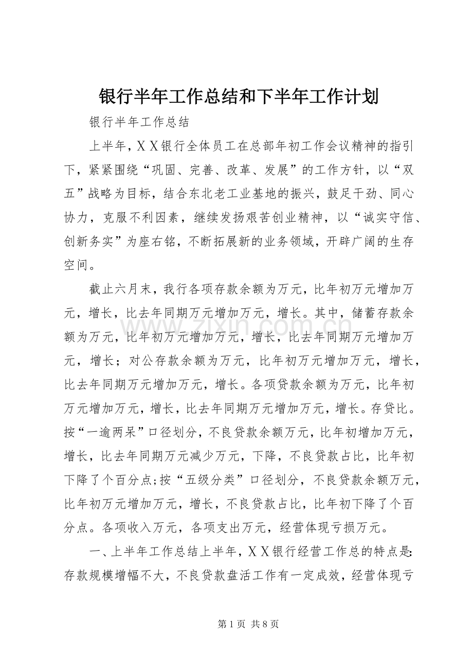 银行半年工作总结和下半年工作计划.docx_第1页