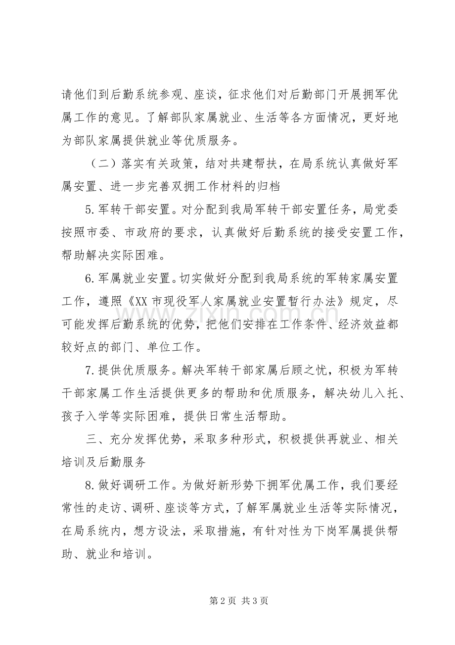 机关事务管理局双拥工作计划 .docx_第2页