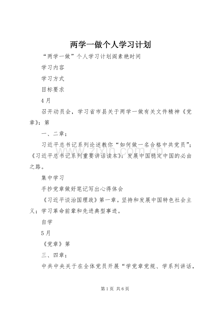 两学一做个人学习计划 .docx_第1页