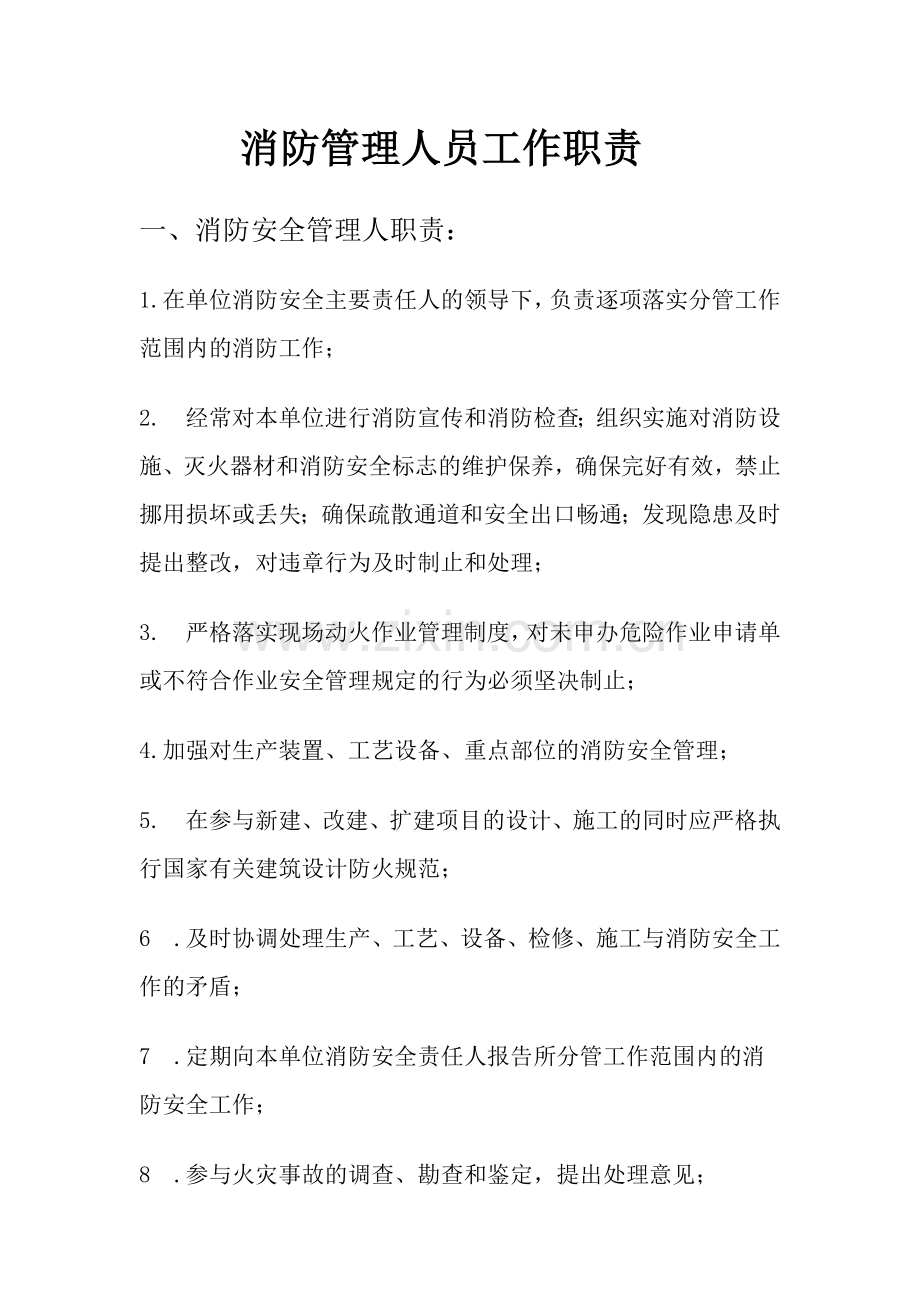 消防管理人员工作职责.doc_第1页