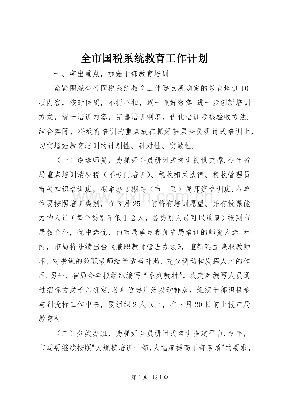 全市国税系统教育工作计划 .docx_第1页