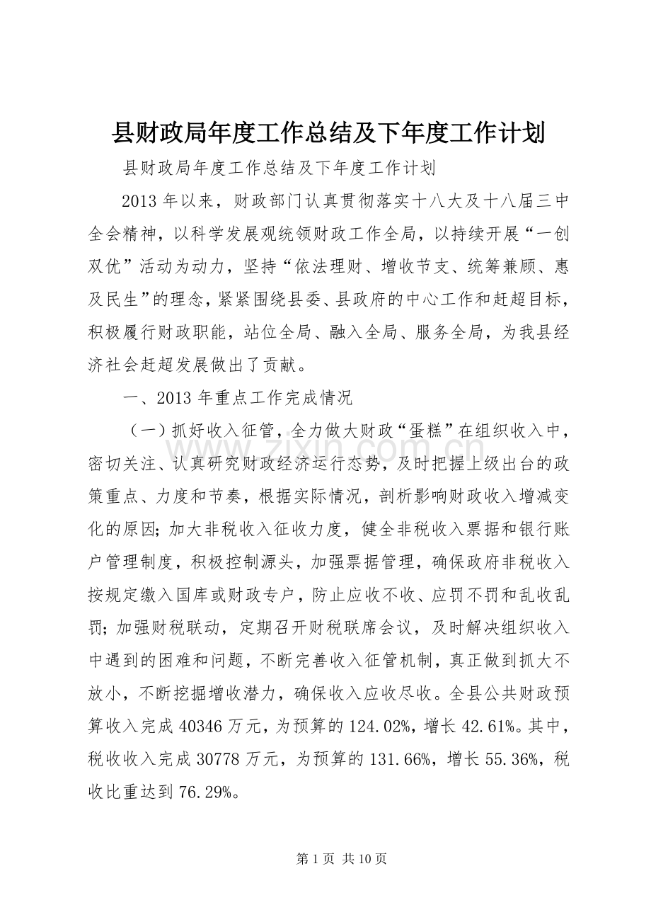 县财政局年度工作总结及下年度工作计划.docx_第1页