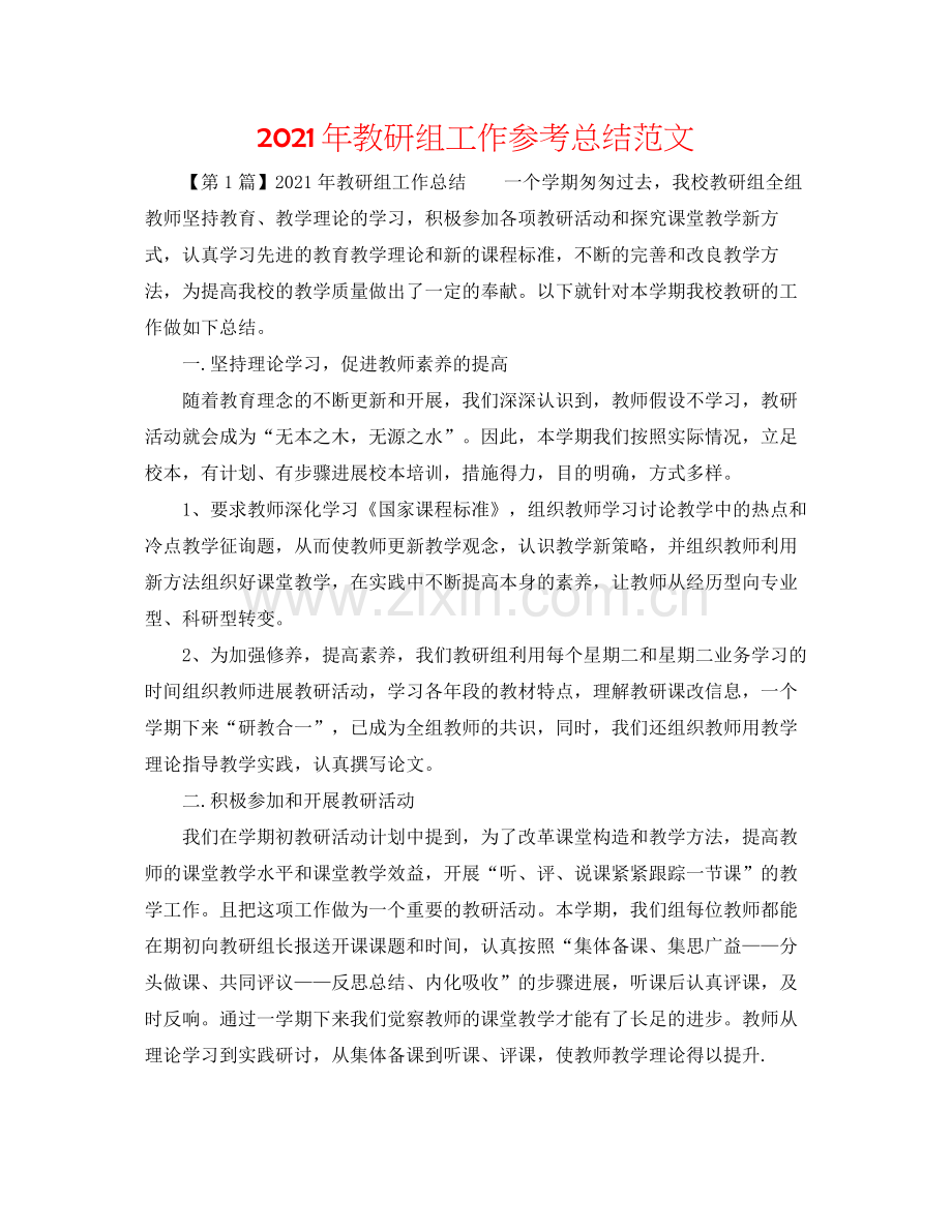 2021年教研组工作参考总结范文.docx_第1页