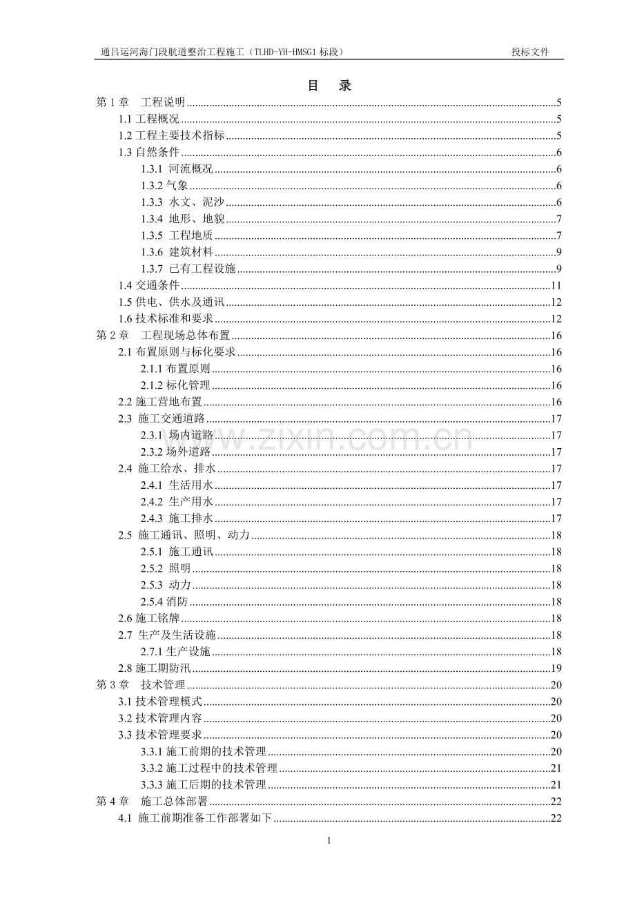 航道整治工程施工方案.doc_第2页