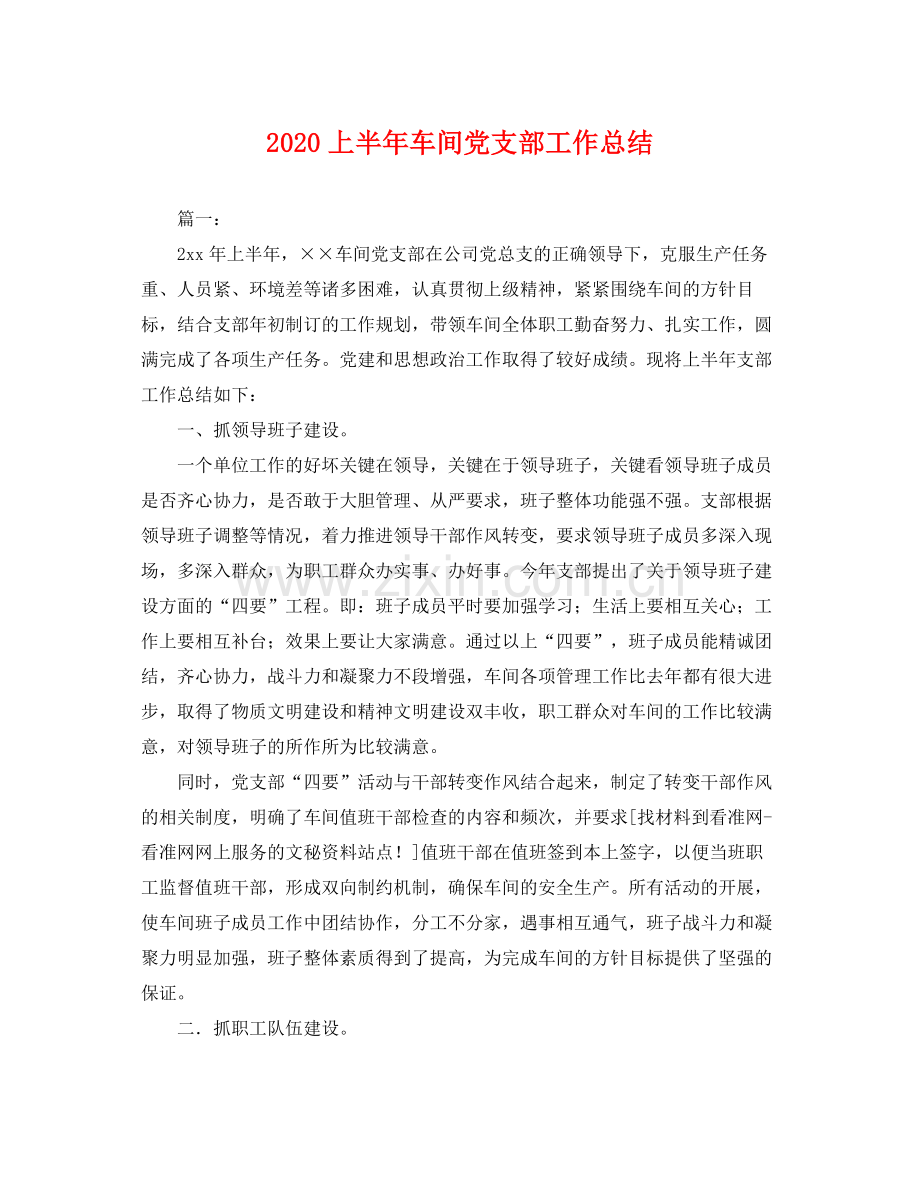 上半年车间党支部工作总结 .docx_第1页