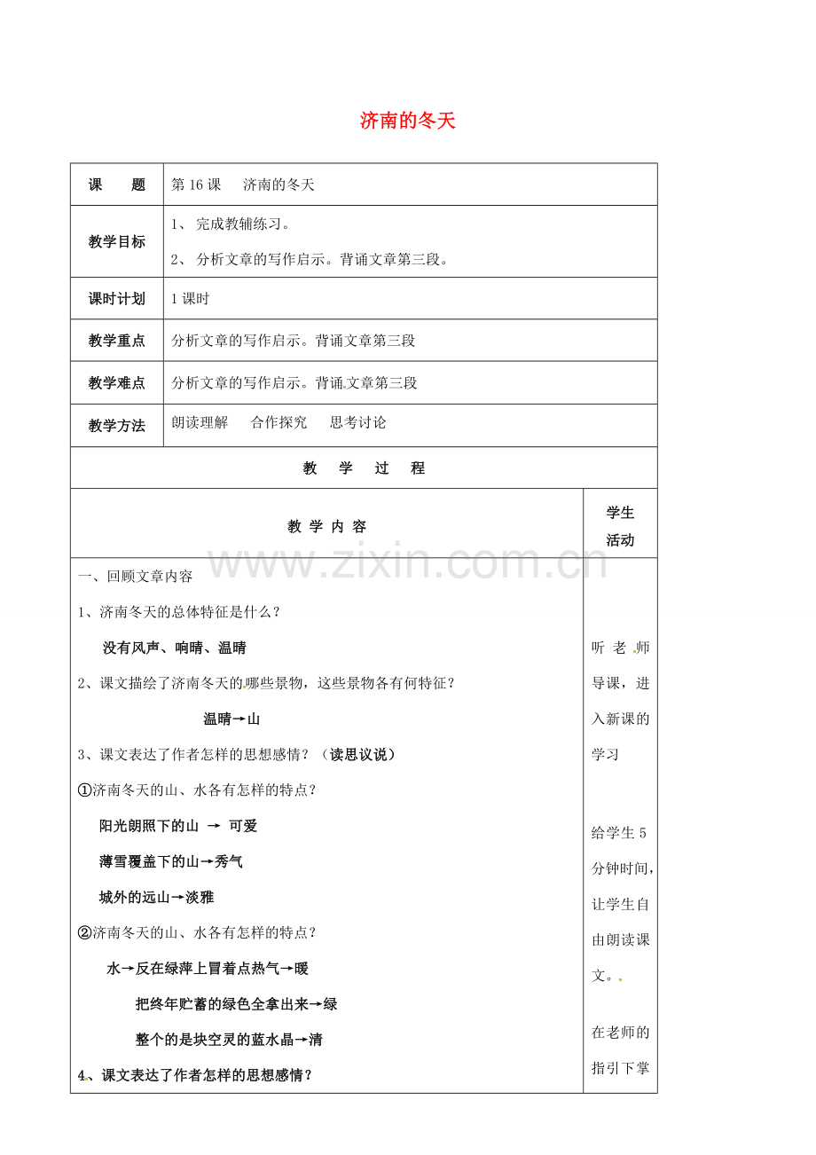 七年级语文上册 第16课《济南的冬天》教案（3） 苏教版-苏教版初中七年级上册语文教案.doc_第1页