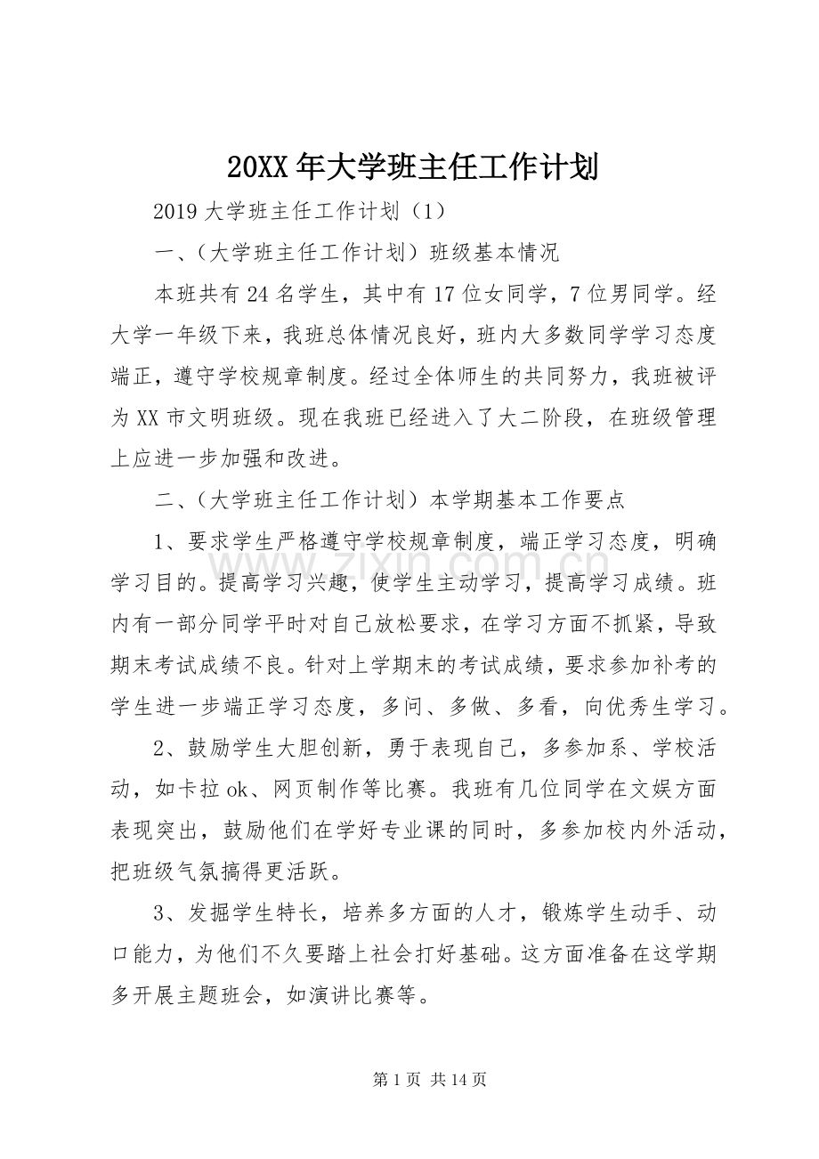 20XX年大学班主任工作计划.docx_第1页