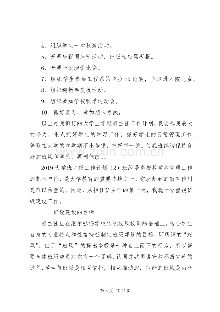 20XX年大学班主任工作计划.docx_第3页