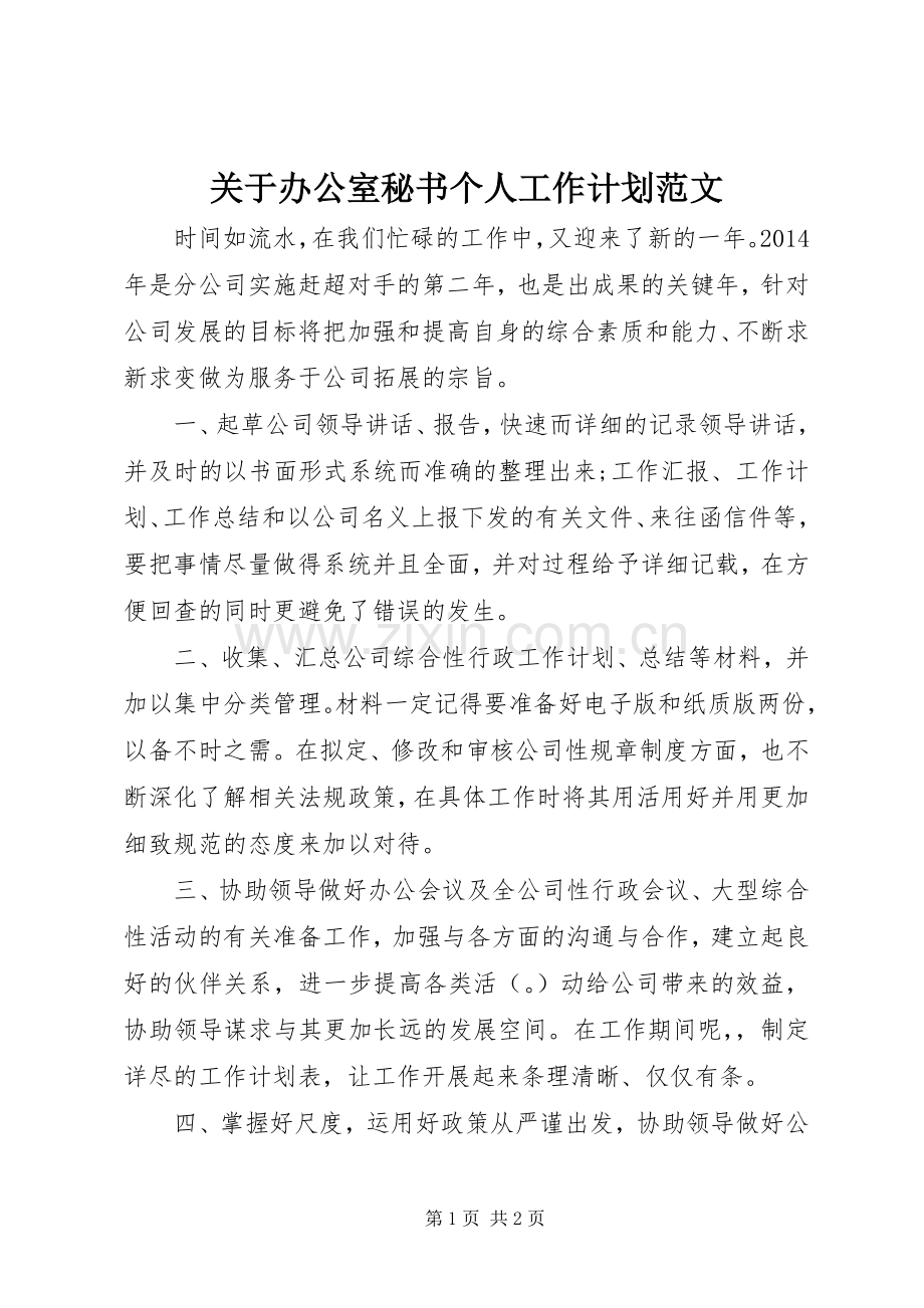 关于办公室秘书个人工作计划范文.docx_第1页