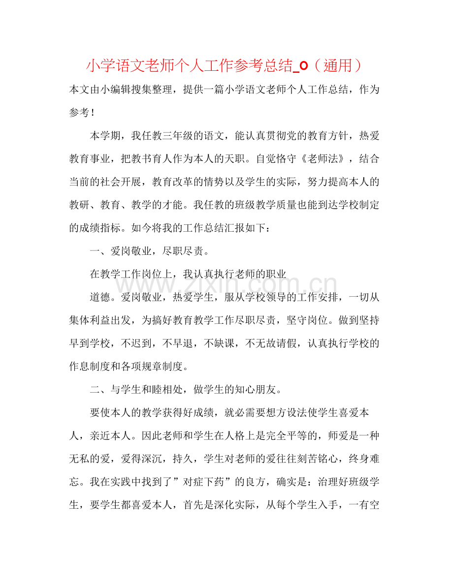 小学语文教师个人工作参考总结_0（通用）.docx_第1页