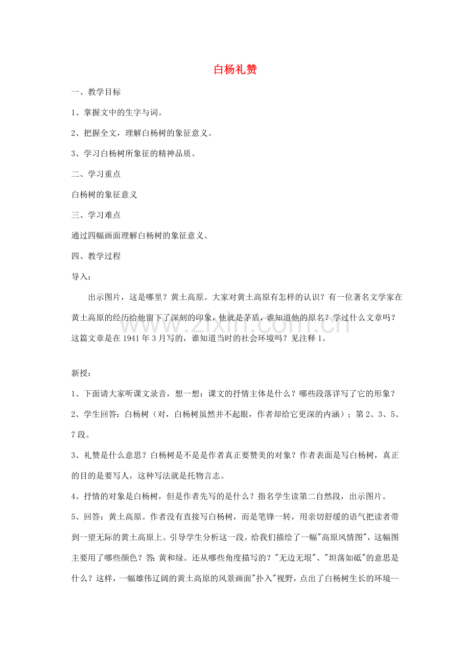 八年级语文下册 白杨礼赞教案8 苏教版.doc_第1页