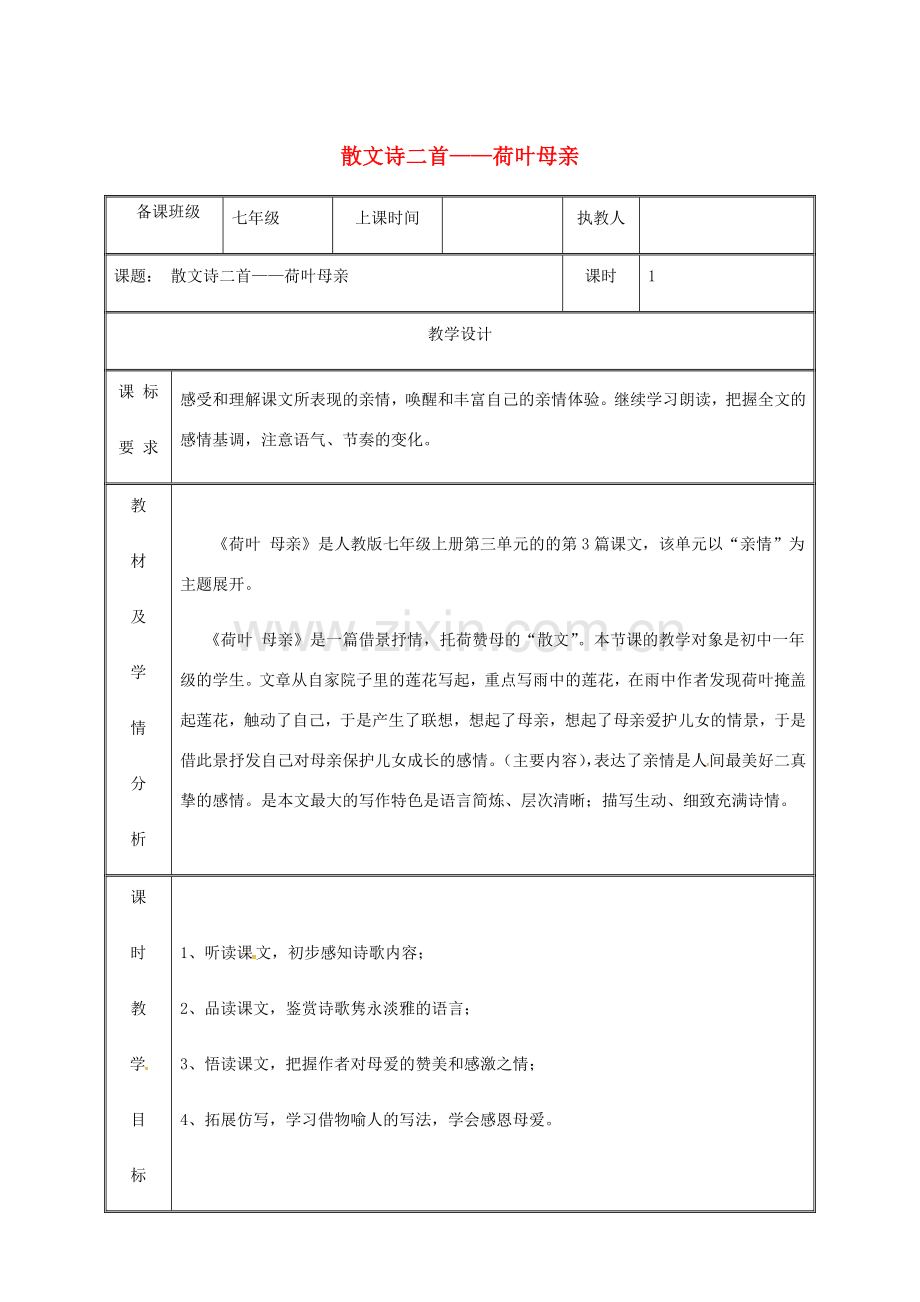 湖南省迎丰镇七年级语文上册 第二单元 7荷叶母亲教案 新人教版-新人教版初中七年级上册语文教案.doc_第1页