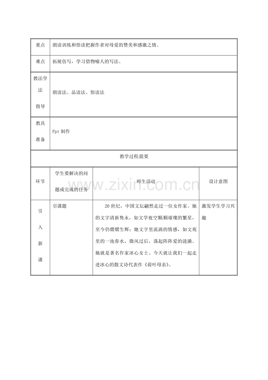 湖南省迎丰镇七年级语文上册 第二单元 7荷叶母亲教案 新人教版-新人教版初中七年级上册语文教案.doc_第2页