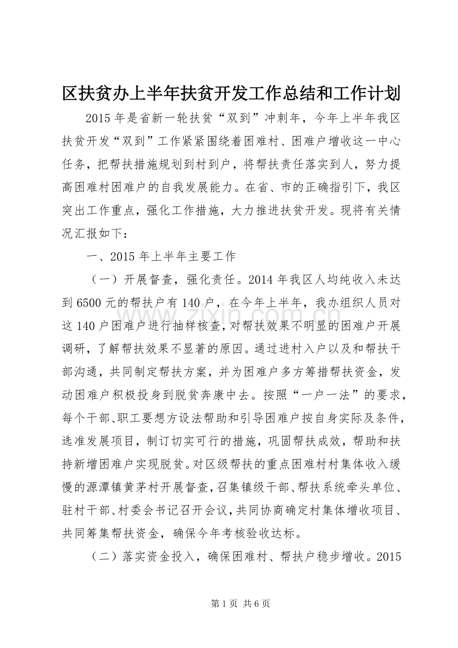 区扶贫办上半年扶贫开发工作总结和工作计划.docx_第1页