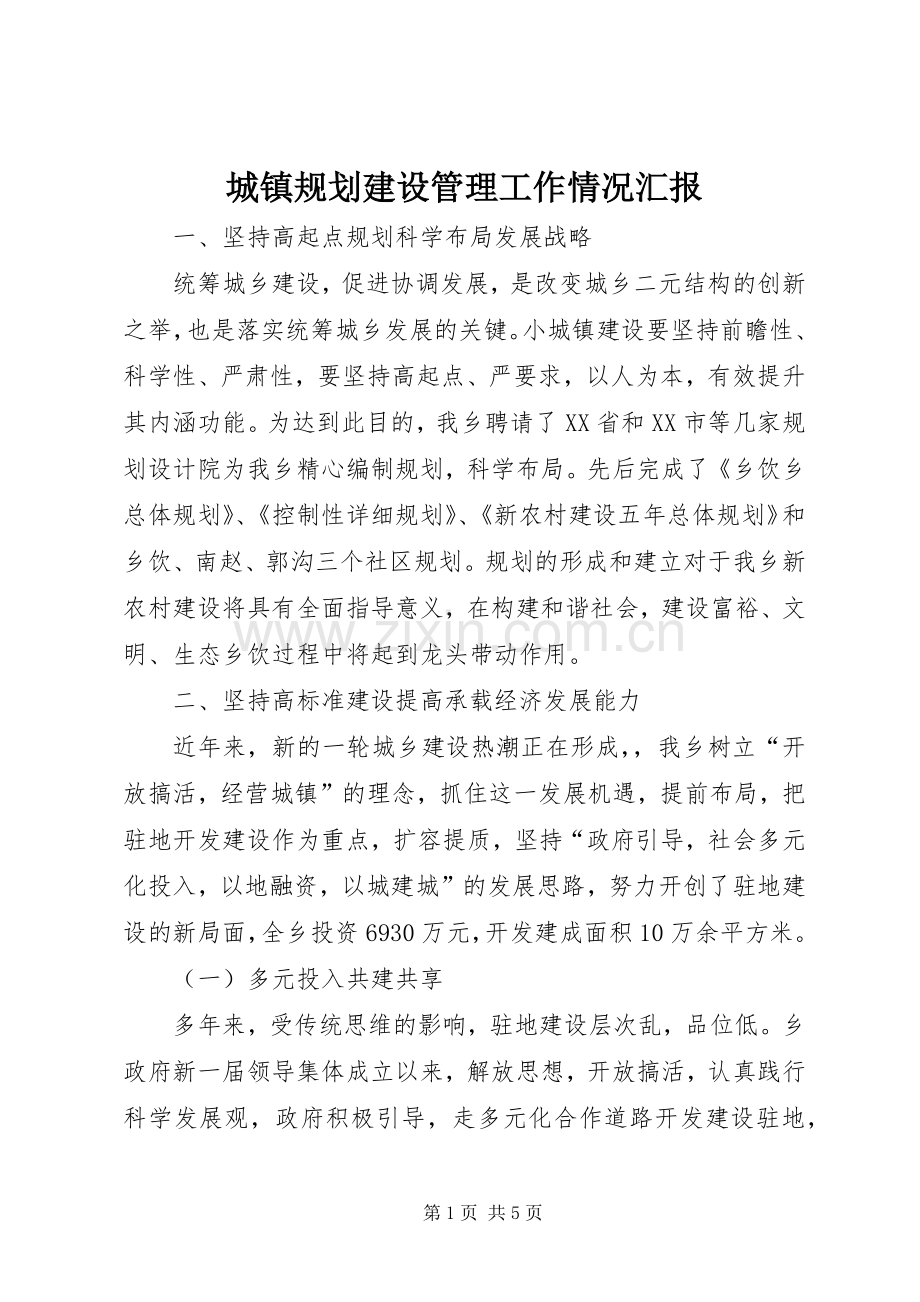 城镇规划建设管理工作情况汇报.docx_第1页