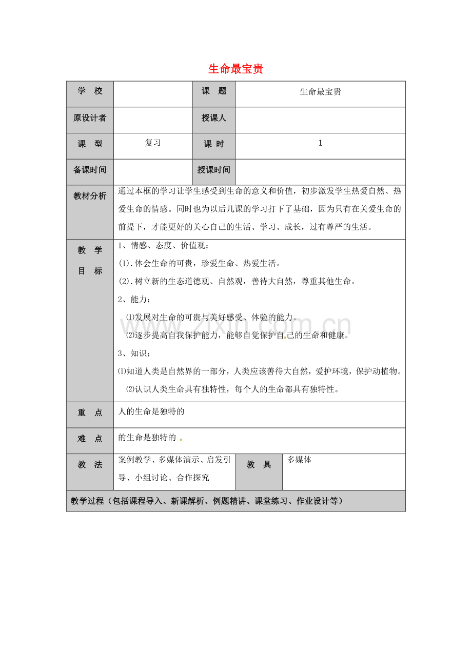 （秋季版）山东省七年级道德与法治上册 第五单元 走近法律 与法同行 第九课 法律在我们身边（第4课时 生命最宝贵）教案 鲁人版六三制-鲁人版初中七年级上册政治教案.doc_第1页