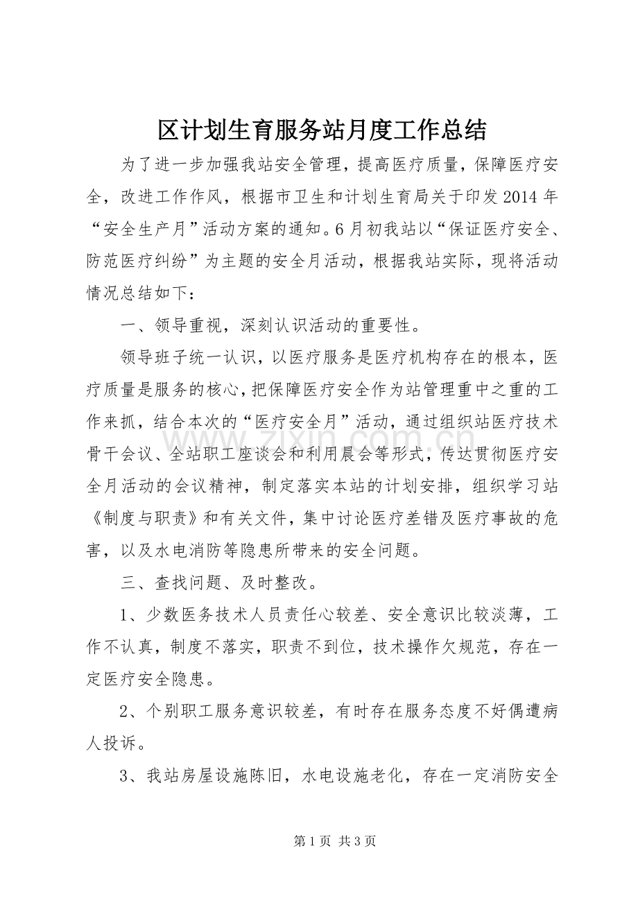 区计划生育服务站月度工作总结.docx_第1页