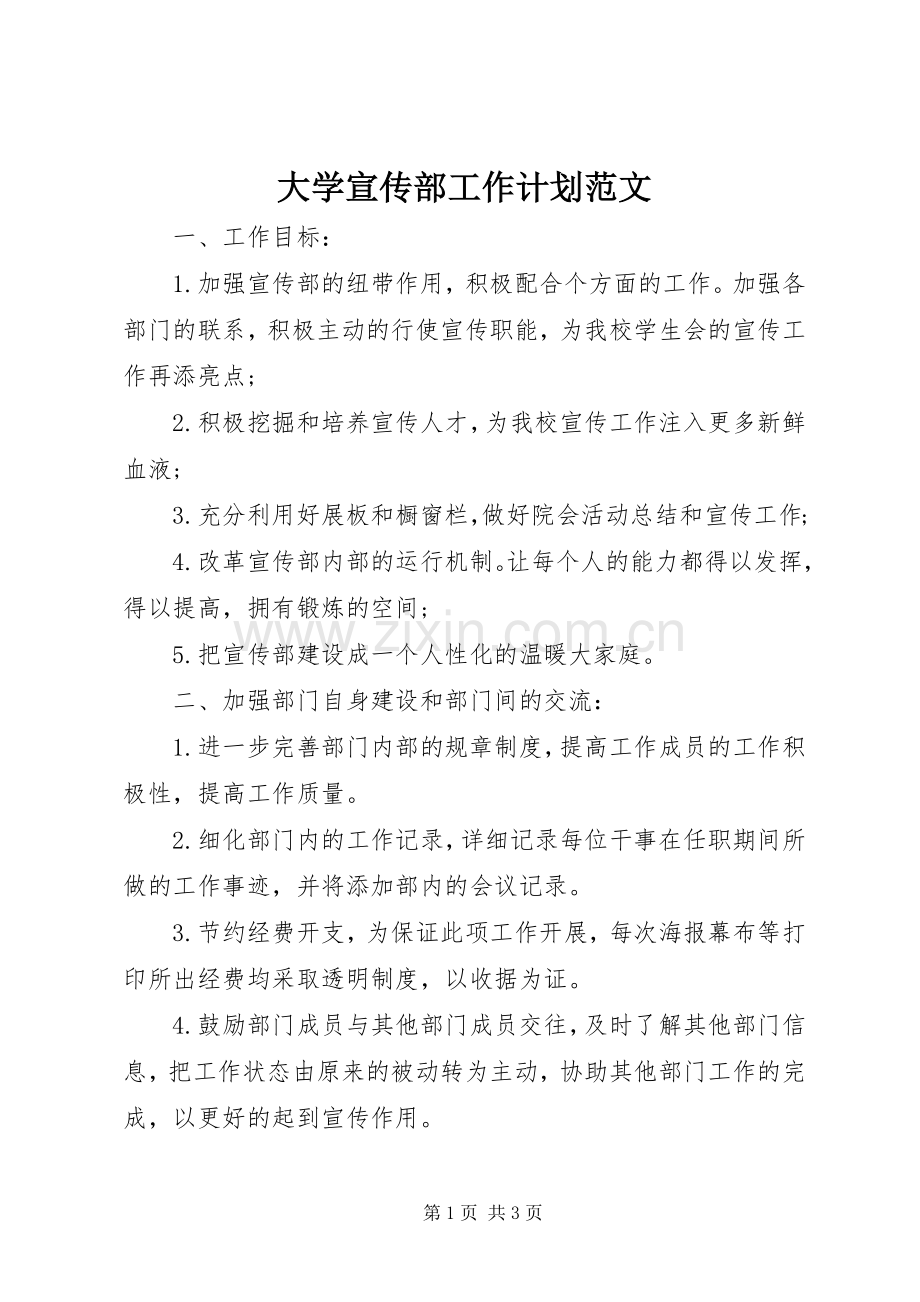 大学宣传部工作计划范文 .docx_第1页